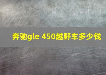 奔驰gle 450越野车多少钱